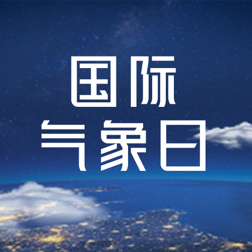 创意时尚简约国际气象日公众号次图