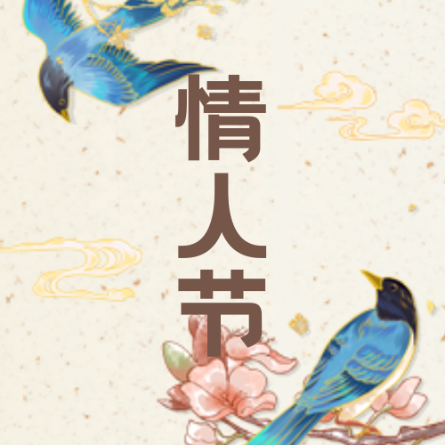 创意趣味热点节日情人节公众号封面次图