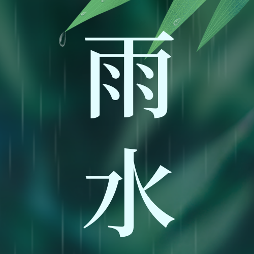 二十四节气雨水公众号封面次图