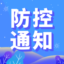 创意趣味新冠疫情防控公众号封面次图