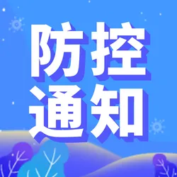 创意趣味新冠疫情防控公众号封面次图