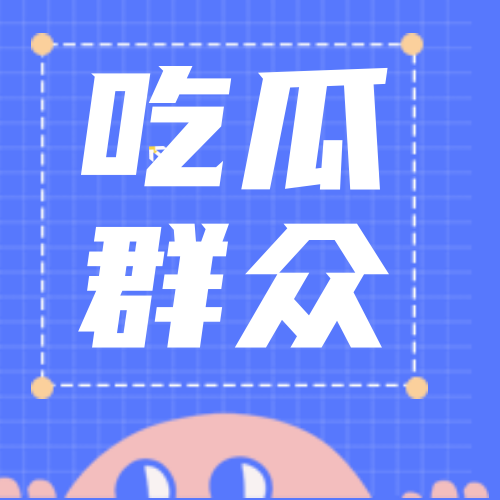 创意趣味娱乐八卦吃瓜群众公众号封面次图