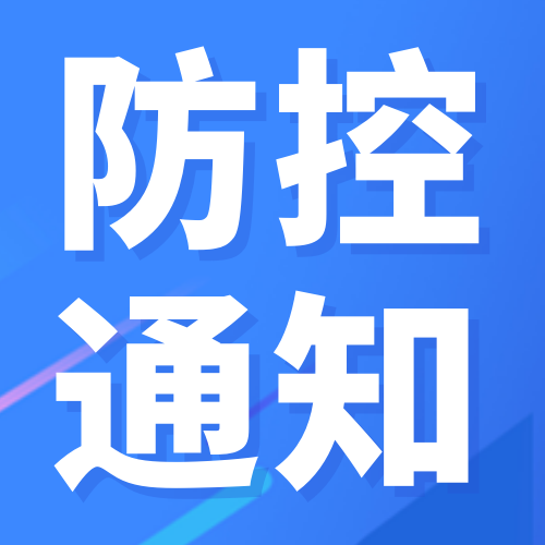 创意趣味新冠疫情防控公众号封面次图