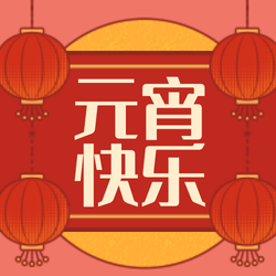 创意手绘趣味插画元宵节公众号次图