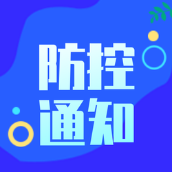 创意趣味防疫有我疫情知识公众号封面次图