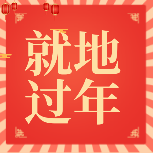 创意趣味新年就地过年公众号封面次图