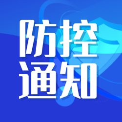 简约春节来临最新疫情防控通知公众号次图