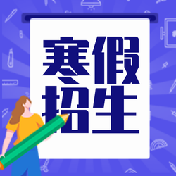 创意趣味寒假招生培训班公众号封面次图