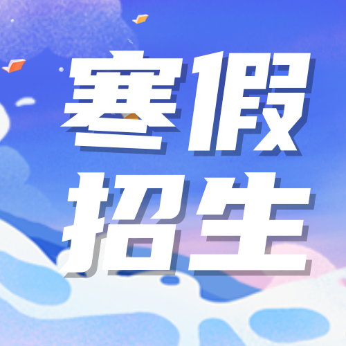 创意趣味寒假招生培训班公众号封面次图