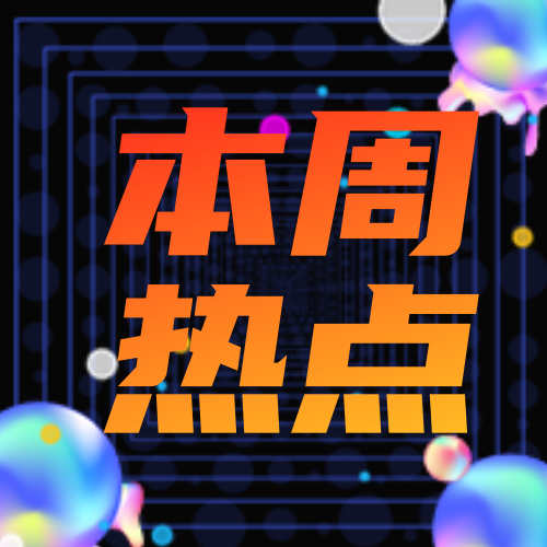 创意趣味本周热点资讯公众号封面次图