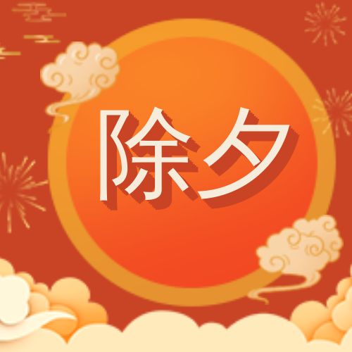 创意趣味新年春节除夕公众号封面次图