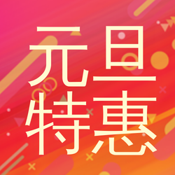 创意趣味热点节日元旦特惠公众号封面次图