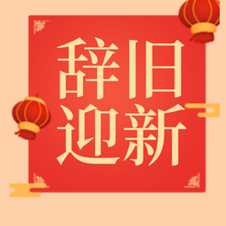 创意趣味新年辞旧迎新公众号封面次图