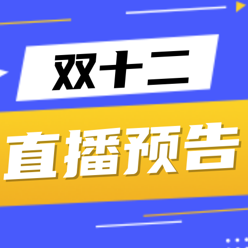 创意趣味双十二直播预告封面次图