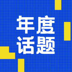 简约扁平时尚潮流年终大事件公众号封面次图