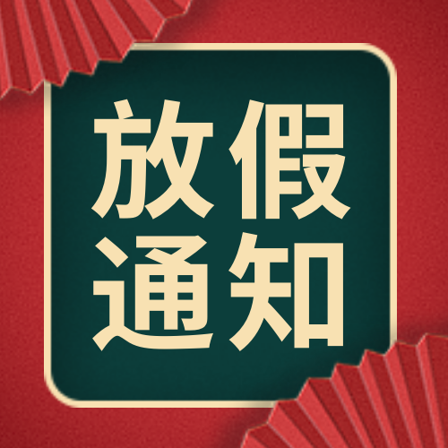 创意时尚中国风潮流元旦放假通知公众号次图