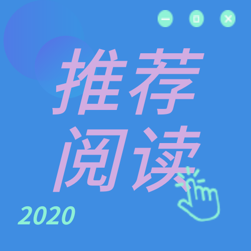 创意趣味2020推荐阅读公众号封面次图