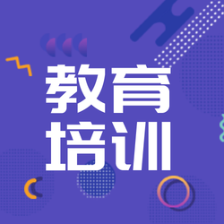 创意趣味教育培训招生公众号封面次图