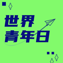 简约扁平创意时尚潮流世界青年日公众号首图