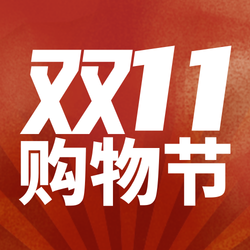 创意双11购物节公众号封面次图