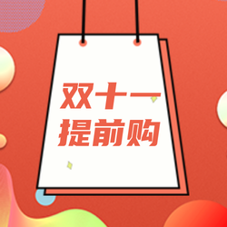 创意趣味双十一提前购公众号封面次图