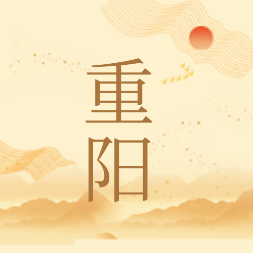 创意趣味传统节日重阳节公众号次图