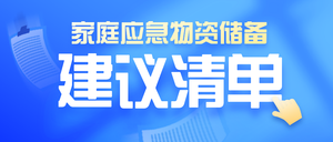 家庭应急物资储备建议清单公众号首图