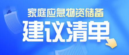 家庭应急物资储备建议清单公众号首图