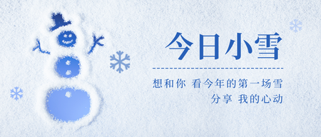 今日小雪节气图文风首图