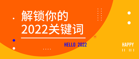 创意时尚解锁你的2021关键词公众号首图