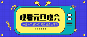 蓝色创意大气元旦快乐公众号封面首图