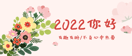 插画2022你好首图