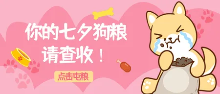 粉色创意趣味七夕狗粮公众号封面首图