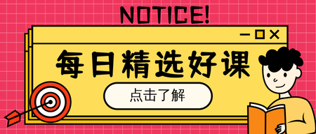 卡通手绘每日精选好课公众号封面首图