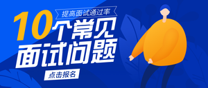 创意时尚商务面试课程培训首图