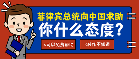 扁平菲律宾总统向中国求助公众号封面首图