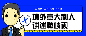 扁平境外意大利人讲述被歧视公众号封面首图