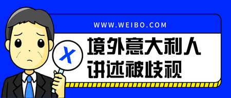 扁平境外意大利人讲述被歧视公众号封面首图