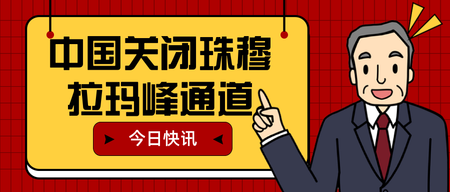 扁平中国关闭珠穆拉玛峰通道公众号封面首图