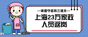 扁平上海23万家政人员返岗公众号封面首图