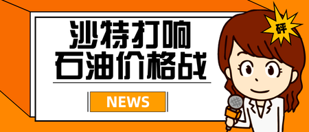 扁平沙特打响石油价格战公众号封面首图