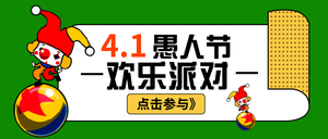 卡通愚人节欢乐派对公众号封面首图