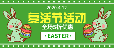 卡通复活节活动全场5折公众号封面首图