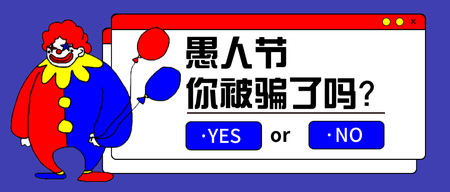 扁平卡通愚人节你被骗了吗公众号封面首图