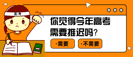 扁平卡通高考推迟公众号封面首图