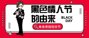 扁平黑色情人节的由来公众号封面首图