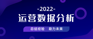 运营数据分析-公众号封面首图