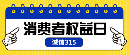 扁平315消费者权益日公众号封面首图