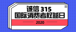 扁平诚信315公众号封面首图