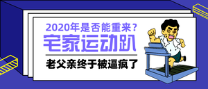 扁平卡通2020宅家运动趴公众号封面首图